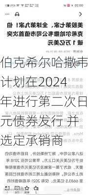 伯克希尔哈撒韦计划在2024年进行第二次日元债券发行 并选定承销商