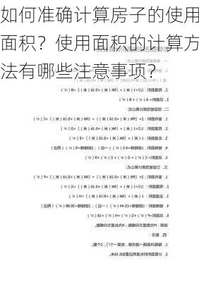 如何准确计算房子的使用面积？使用面积的计算方法有哪些注意事项？