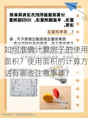 如何准确计算房子的使用面积？使用面积的计算方法有哪些注意事项？