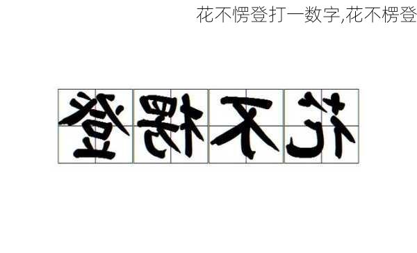 花不愣登打一数字,花不楞登