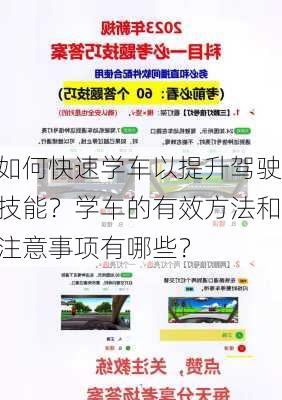 如何快速学车以提升驾驶技能？学车的有效方法和注意事项有哪些？