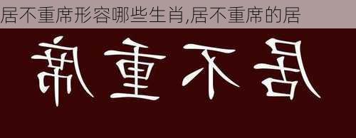 居不重席形容哪些生肖,居不重席的居