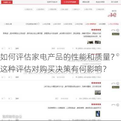 如何评估家电产品的性能和质量？这种评估对购买决策有何影响？