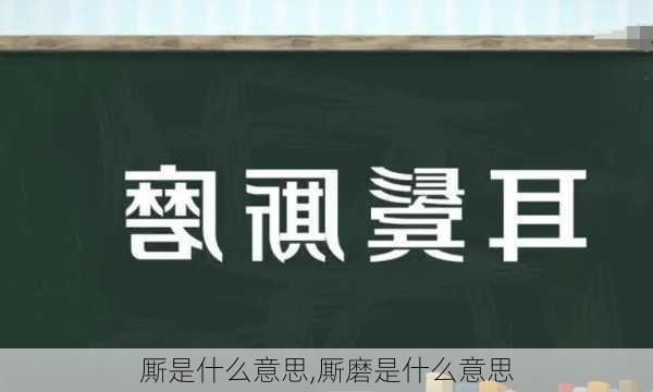 厮是什么意思,厮磨是什么意思