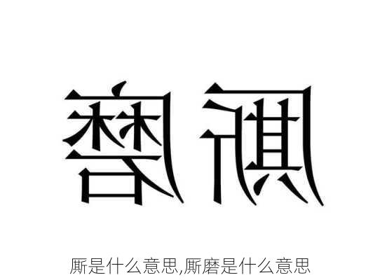 厮是什么意思,厮磨是什么意思