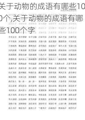 关于动物的成语有哪些100个,关于动物的成语有哪些100个字