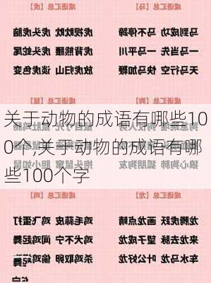 关于动物的成语有哪些100个,关于动物的成语有哪些100个字