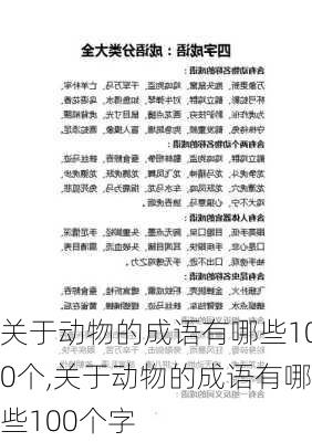 关于动物的成语有哪些100个,关于动物的成语有哪些100个字