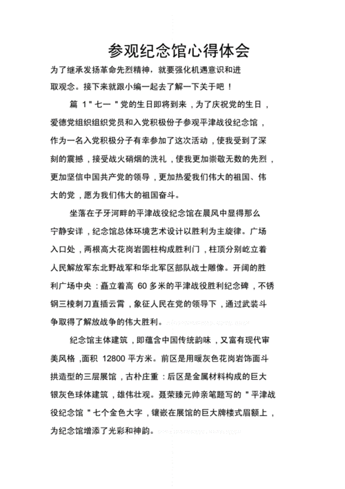 络绎不绝参观伟人纪念馆的心得,参观伟人纪念馆的心得体会