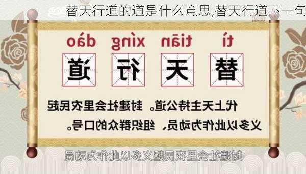 替天行道的道是什么意思,替天行道下一句