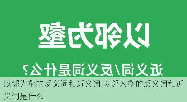 以邻为壑的反义词和近义词,以邻为壑的反义词和近义词是什么