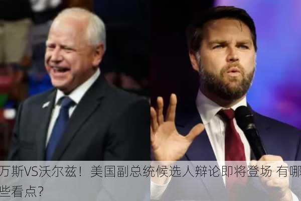 万斯VS沃尔兹！美国副总统候选人辩论即将登场 有哪些看点？