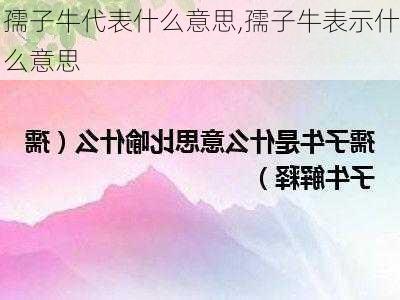 孺子牛代表什么意思,孺子牛表示什么意思