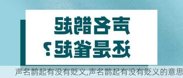 声名鹊起有没有贬义,声名鹊起有没有贬义的意思