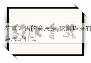 花言巧语的意思是,花言巧语的意思是什幺