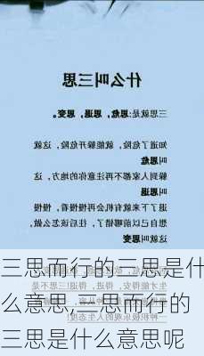 三思而行的三思是什么意思,三思而行的三思是什么意思呢