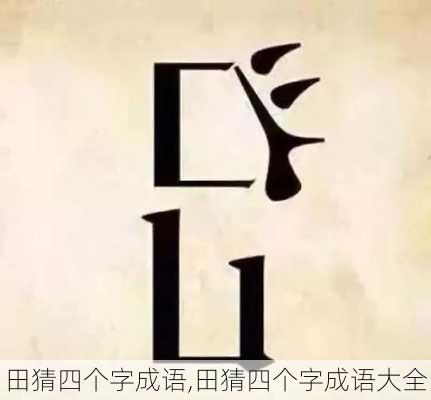 田猜四个字成语,田猜四个字成语大全