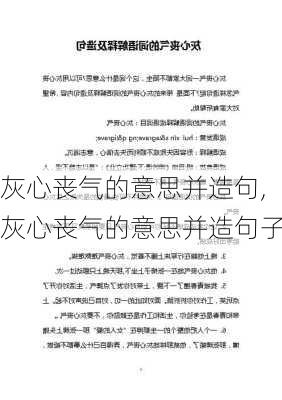 灰心丧气的意思并造句,灰心丧气的意思并造句子