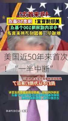 美国近50年来首次！“一半中断”