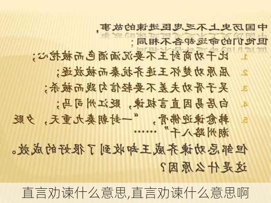 直言劝谏什么意思,直言劝谏什么意思啊