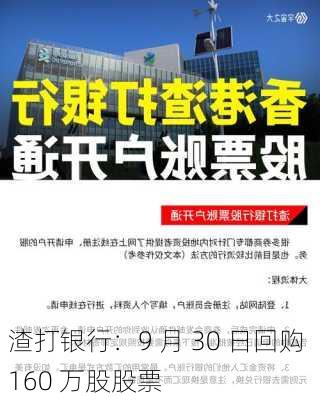 渣打银行：9 月 30 日回购 160 万股股票