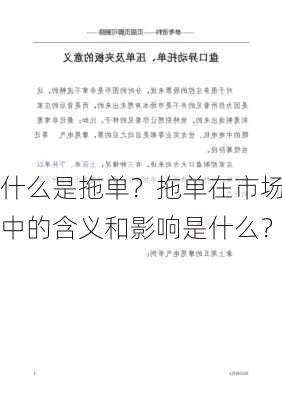 什么是拖单？拖单在市场中的含义和影响是什么？