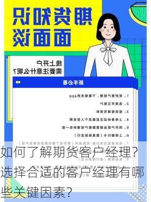 如何了解期货客户经理？选择合适的客户经理有哪些关键因素？