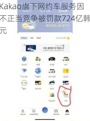 Kakao旗下网约车服务因不正当竞争被罚款724亿韩元