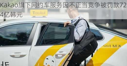 Kakao旗下网约车服务因不正当竞争被罚款724亿韩元