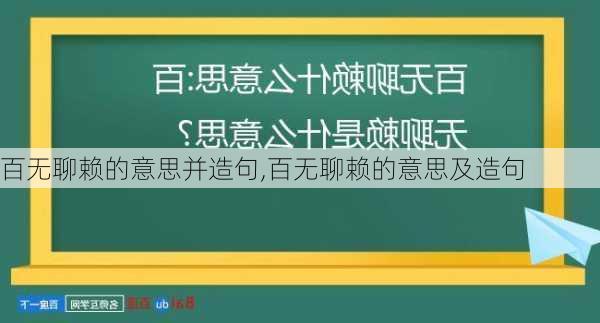 百无聊赖的意思并造句,百无聊赖的意思及造句