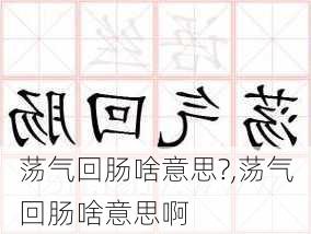 荡气回肠啥意思?,荡气回肠啥意思啊