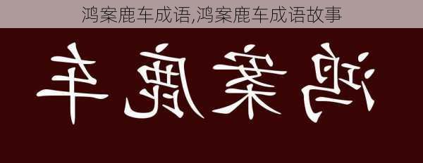 鸿案鹿车成语,鸿案鹿车成语故事