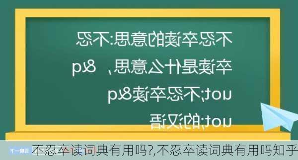 不忍卒读词典有用吗?,不忍卒读词典有用吗知乎