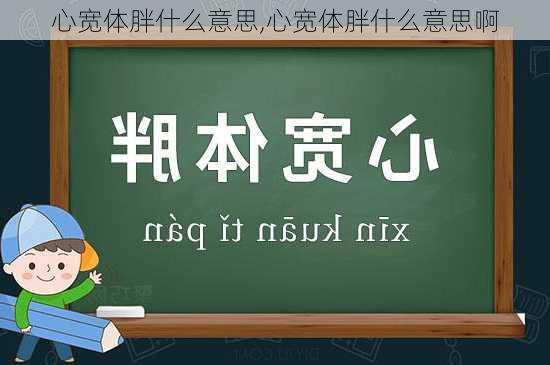 心宽体胖什么意思,心宽体胖什么意思啊