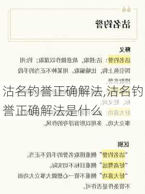 沽名钓誉正确解法,沽名钓誉正确解法是什么