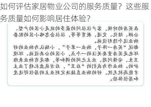 如何评估家居物业公司的服务质量？这些服务质量如何影响居住体验？