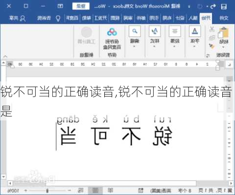 锐不可当的正确读音,锐不可当的正确读音是