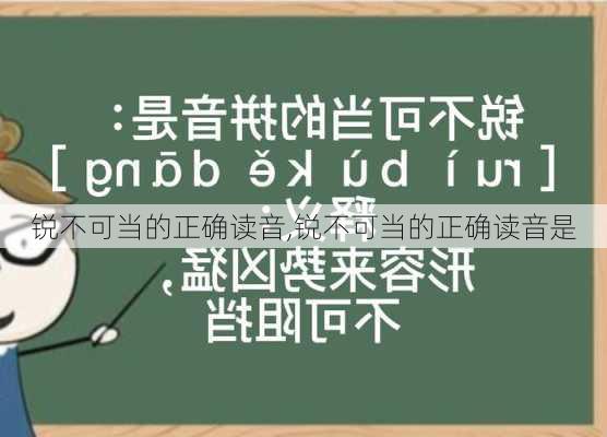 锐不可当的正确读音,锐不可当的正确读音是