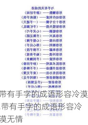 带有手字的成语形容冷漠,带有手字的成语形容冷漠无情