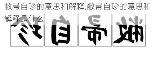 敝帚自珍的意思和解释,敝帚自珍的意思和解释是什么