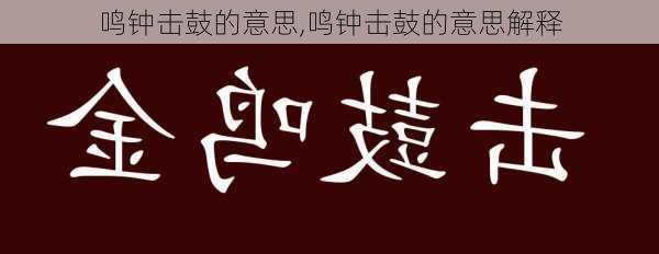 鸣钟击鼓的意思,鸣钟击鼓的意思解释