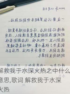 解救我于水深火热之中什么意思,歌词 解救我于水深火热