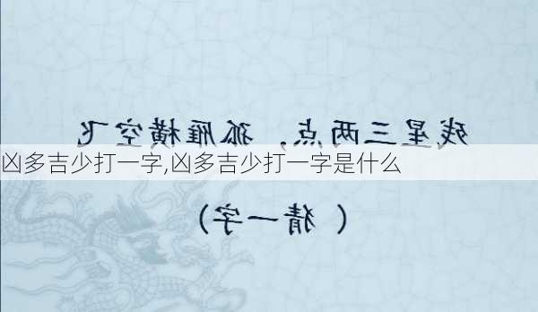 凶多吉少打一字,凶多吉少打一字是什么