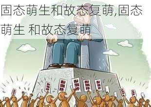 固态萌生和故态复萌,固态萌生 和故态复萌