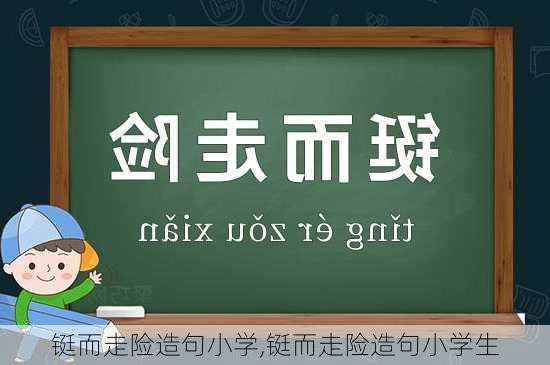 铤而走险造句小学,铤而走险造句小学生