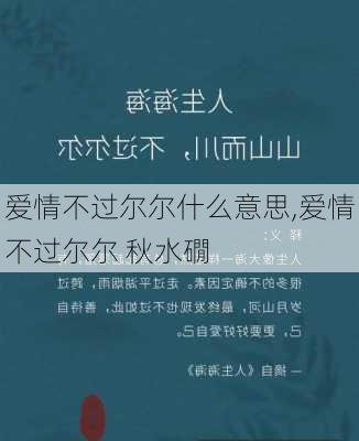 爱情不过尔尔什么意思,爱情不过尔尔 秋水礀