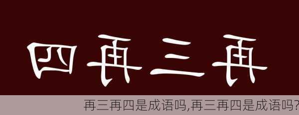 再三再四是成语吗,再三再四是成语吗?