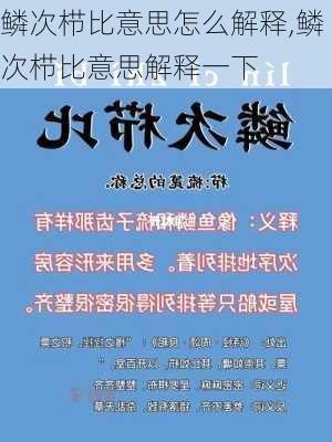 鳞次栉比意思怎么解释,鳞次栉比意思解释一下