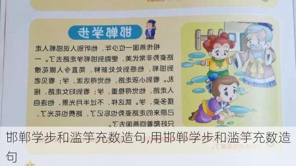 邯郸学步和滥竽充数造句,用邯郸学步和滥竽充数造句