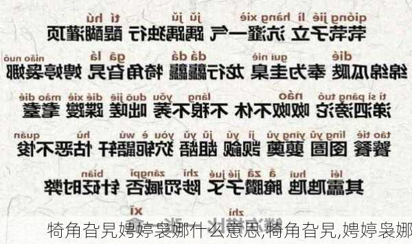 犄角旮旯娉婷袅娜什么意思,犄角旮旯,娉婷袅娜